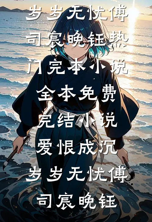 妻子约会的暗号是硬糖口味结局+番外