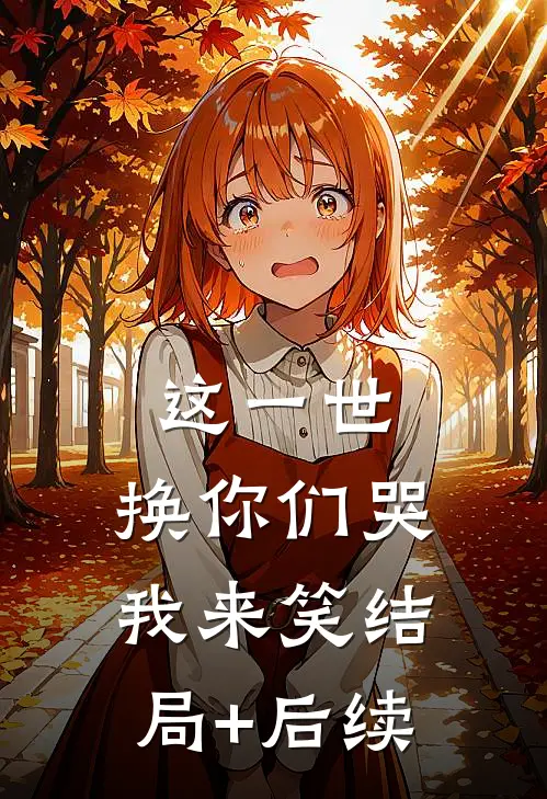 这一世，换你们哭我来笑结局+后续