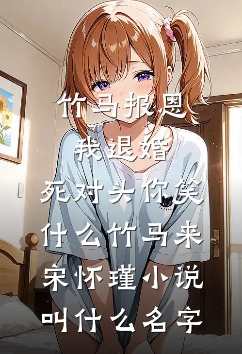 老婆死了，我和丈母娘相依为命高进蒋白云