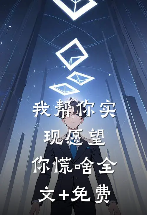 我帮你实现愿望，你慌啥全文+免费