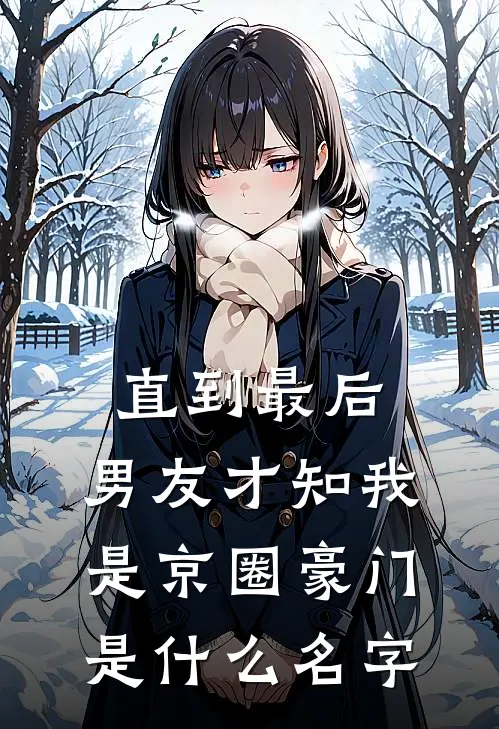 直到最后，男友才知我是京圈豪门是什么名字