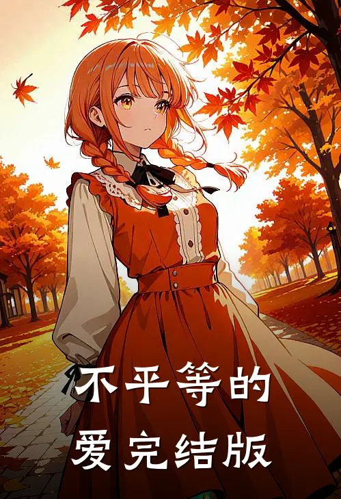 不平等的爱完结版