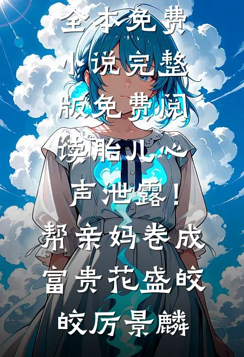 谁说让男主后悔的方式只有追妻火葬场啊爆款热文