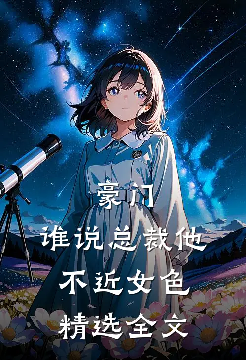 豪门：谁说总裁他不近女色精选全文