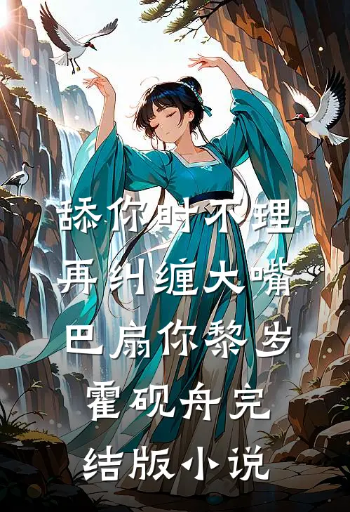舔你时不理，再纠缠大嘴巴扇你黎岁霍砚舟完结版小说