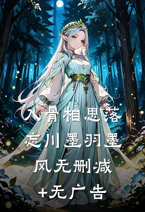 入骨相思落忘川墨羽墨风无删减+无广告
