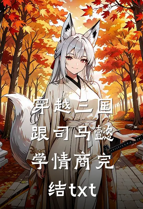 穿越三国跟司马懿学情商完结txt
