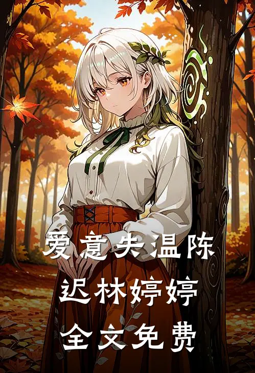 爱意失温陈迟林婷婷全文免费