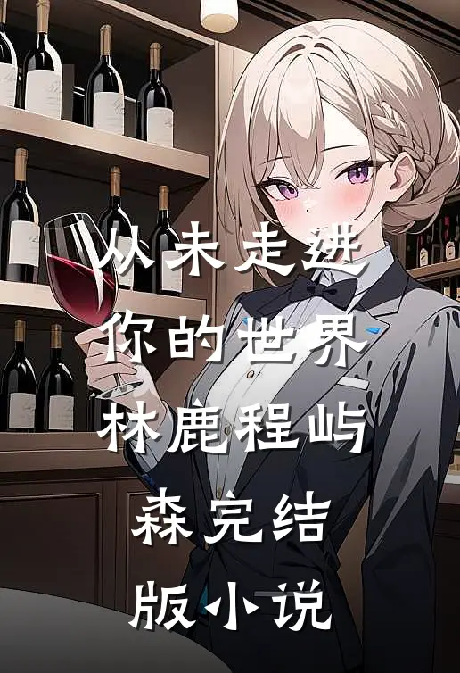 从未走进你的世界林鹿程屿森完结版小说