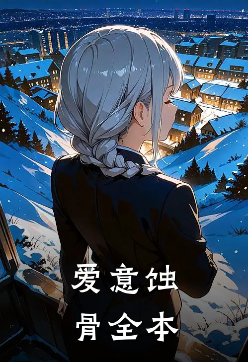 爱意蚀骨全本