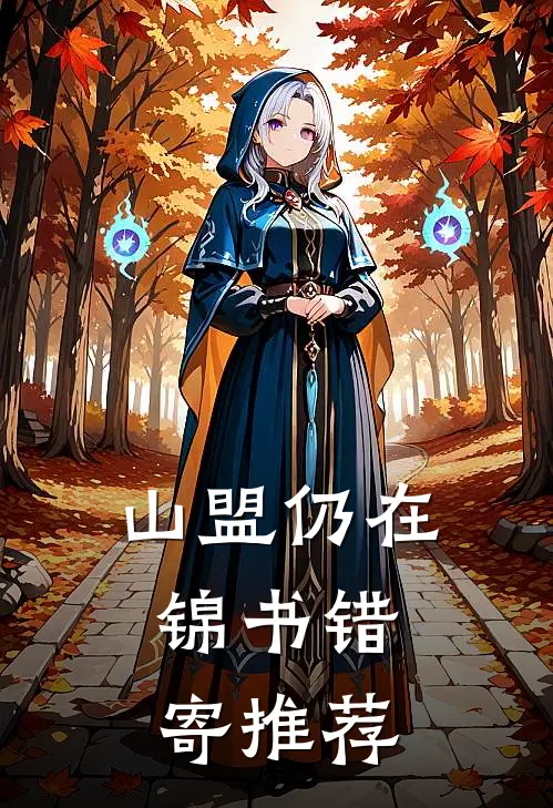 山盟仍在，锦书错寄推荐