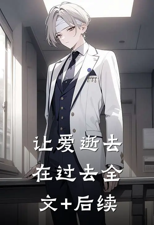 让爱逝去在过去全文+后续
