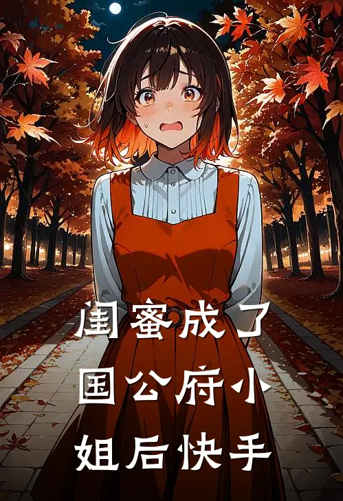 闺蜜成了国公府小姐后快手