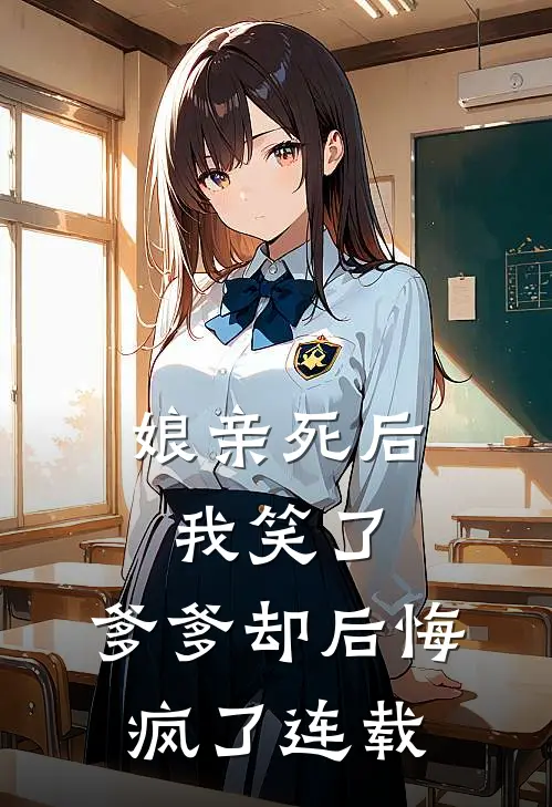 娘亲死后我笑了，爹爹却后悔疯了连载