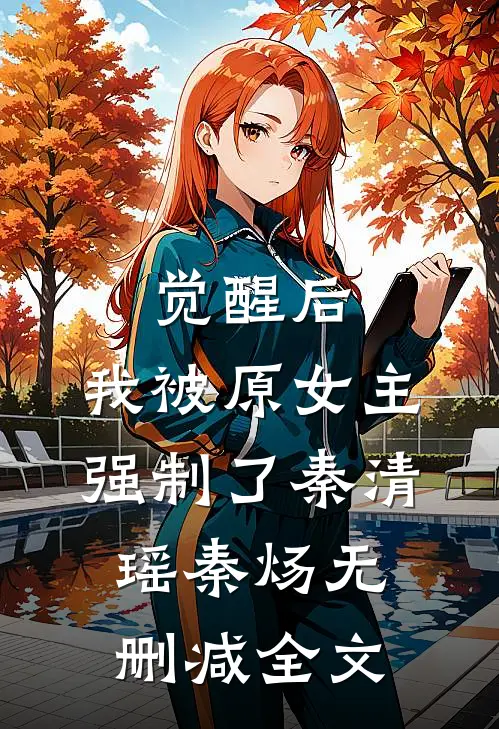 觉醒后，我被原女主强制了秦清瑶秦炀无删减全文