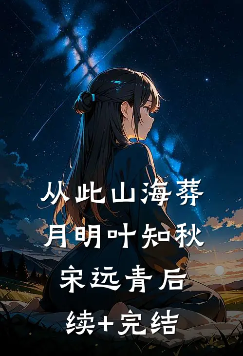 从此山海葬月明叶知秋宋远青后续+完结