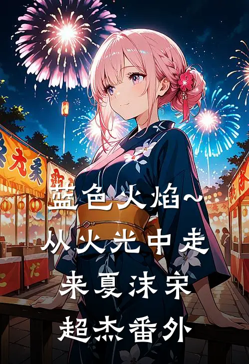 蓝色火焰~从火光中走来夏沫宋超杰番外