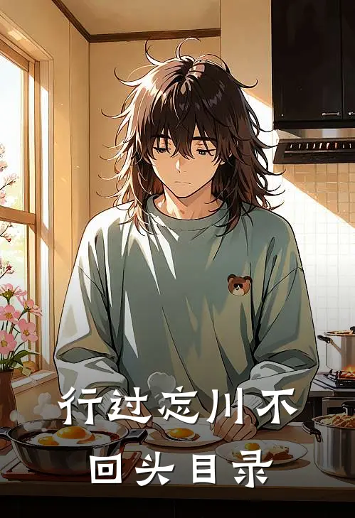 行过忘川不回头目录