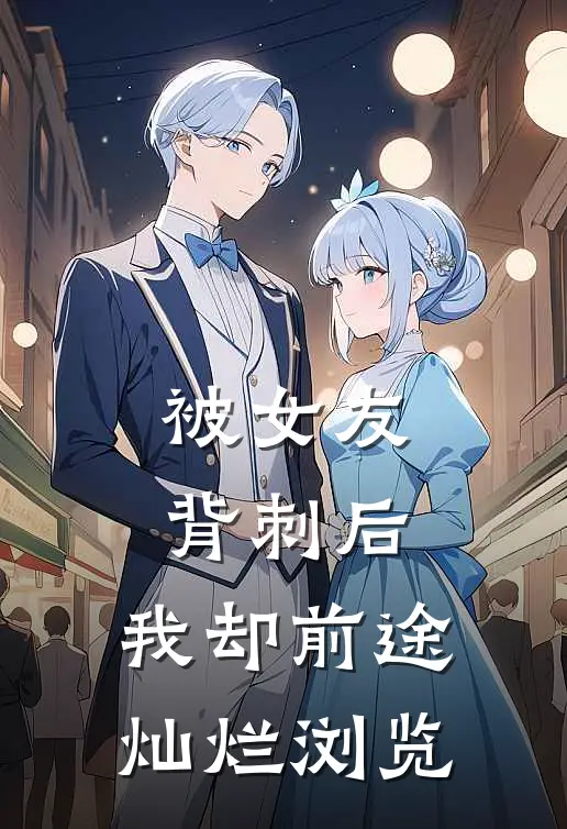 被女友背刺后，我却前途灿烂浏览