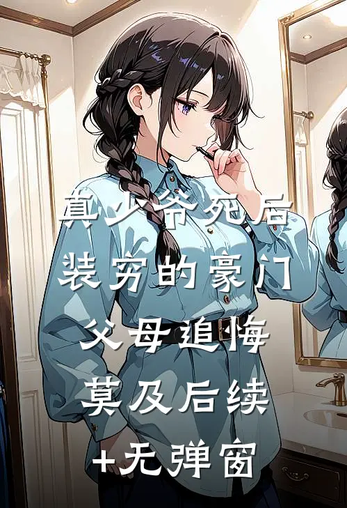 真少爷死后，装穷的豪门父母追悔莫及后续+无弹窗