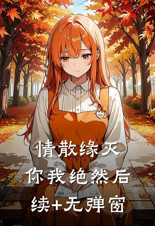 情散缘灭，你我绝然后续+无弹窗