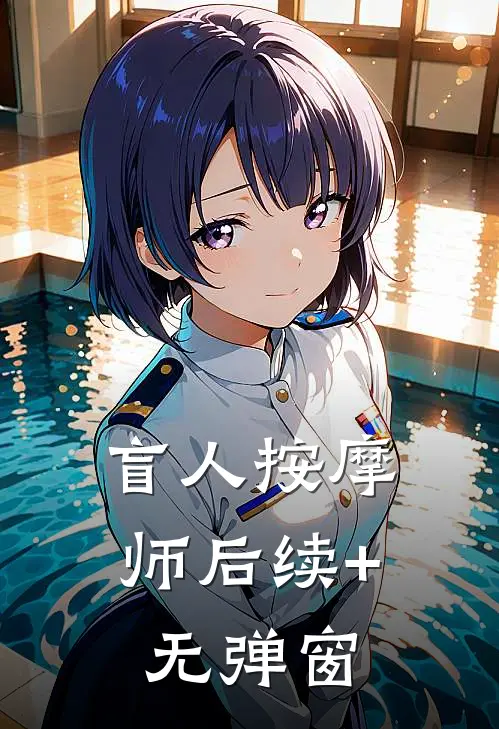 盲人按摩师后续+无弹窗