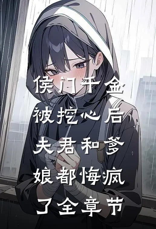 侯门千金被挖心后，夫君和爹娘都悔疯了全章节