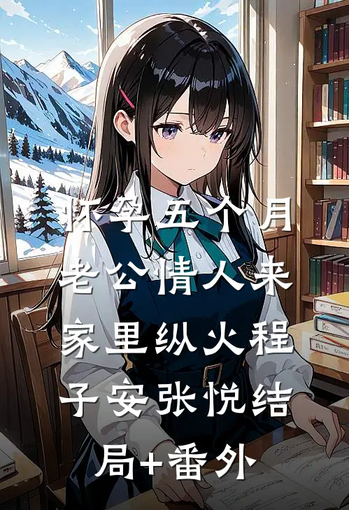 怀孕五个月，老公情人来家里纵火程子安张悦结局+番外
