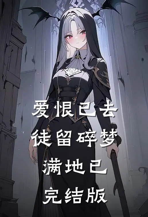 爱恨已去，徒留碎梦满地已完结版