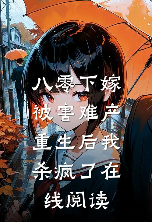 姐姐被穿越女占据身体后大结局