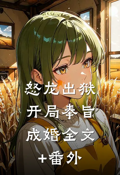 怒龙出狱：开局奉旨成婚全文+番外