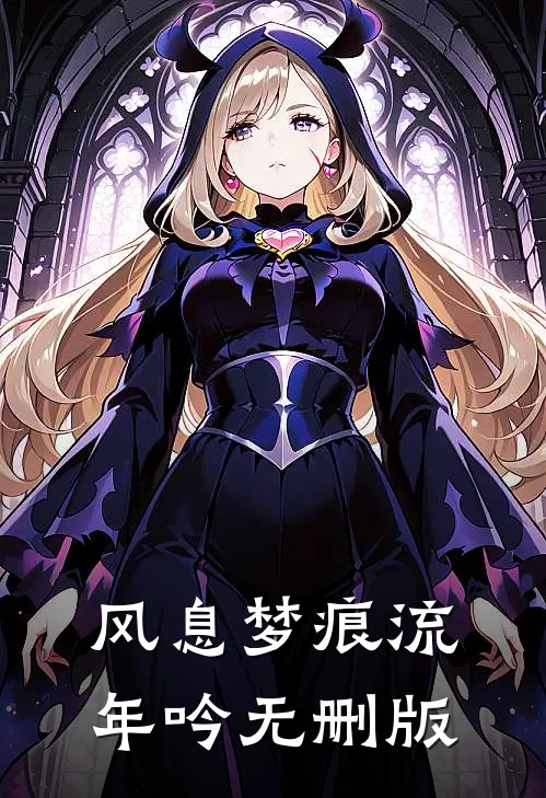 风息梦痕流年吟无删版