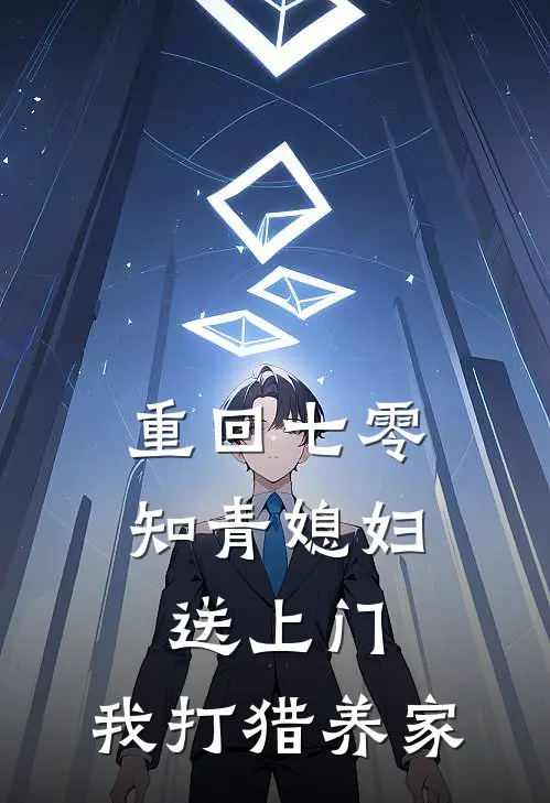 重回七零：知青媳妇送上门，我打猎养家