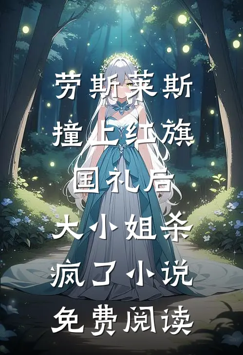 劳斯莱斯撞上红旗国礼后，大小姐杀疯了小说免费阅读