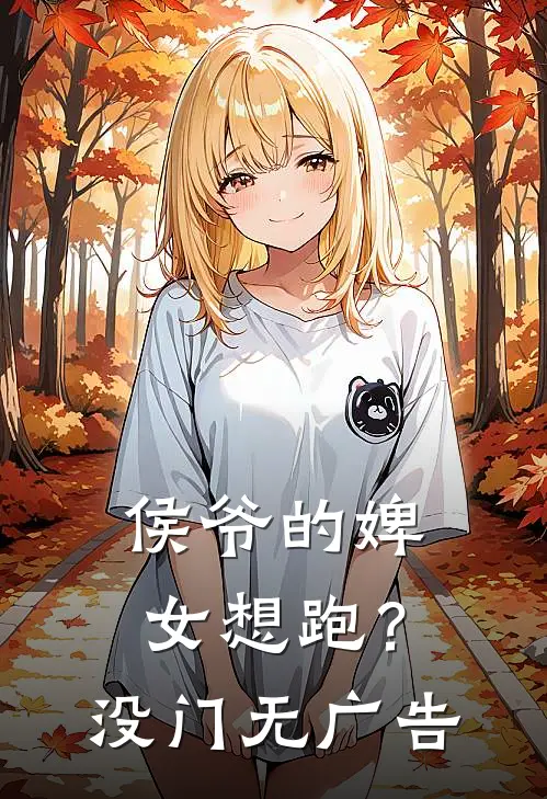 侯爷的婢女想跑？没门无广告