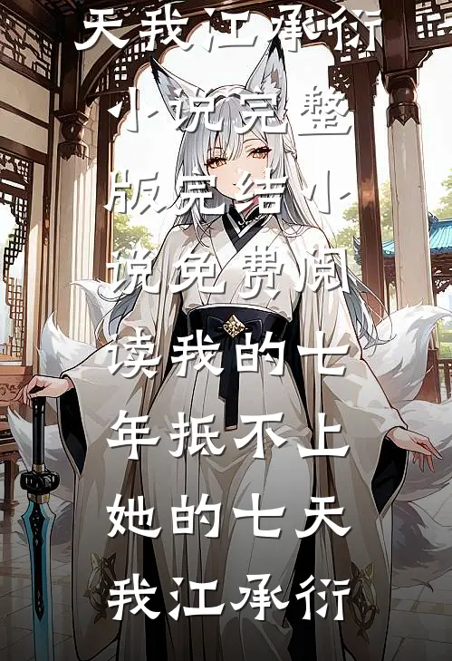 我死后飞升，独宠乞丐的三个姐姐全疯了