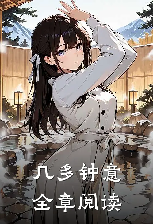 几多钟意全章阅读