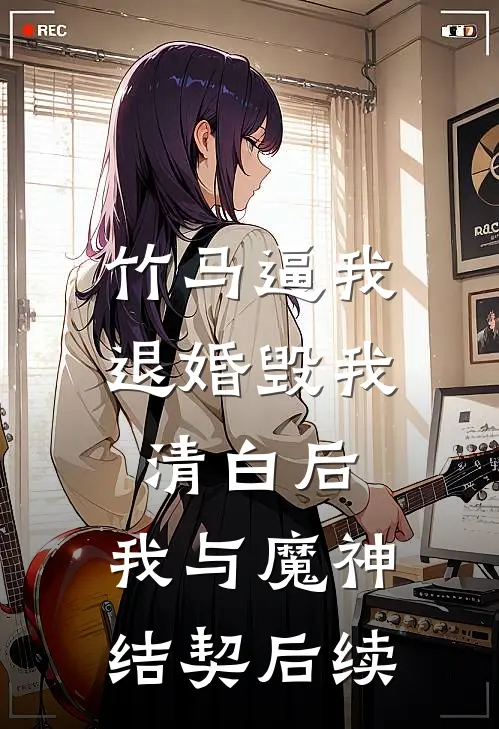 竹马逼我退婚毁我清白后，我与魔神结契后续