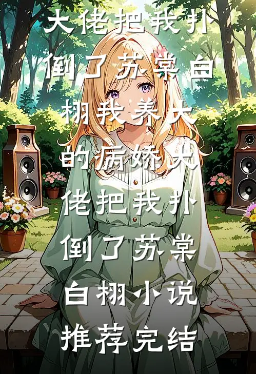 可盐可甜可仙白月光上位手册