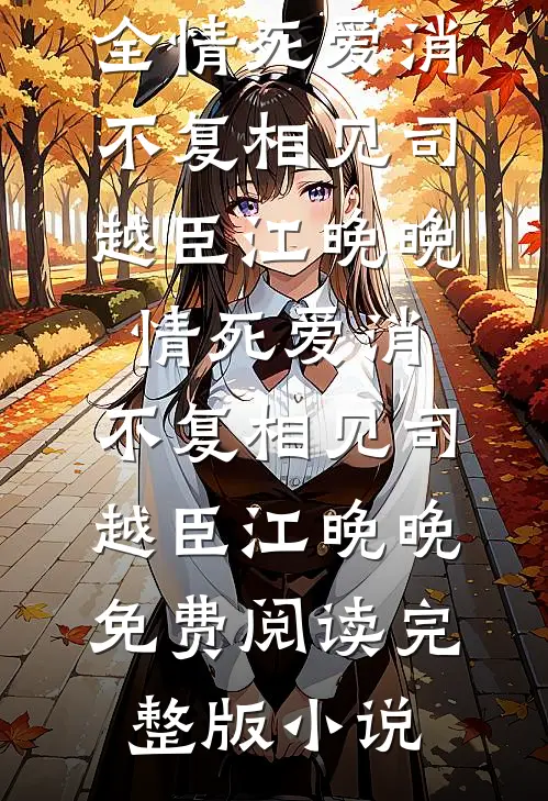 妹妹失踪后，我劫持了一架飞机好看的小说推荐完结