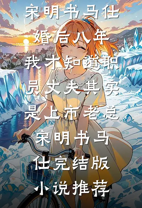 手拿苦情剧本？我靠医术改命了全文免费阅读