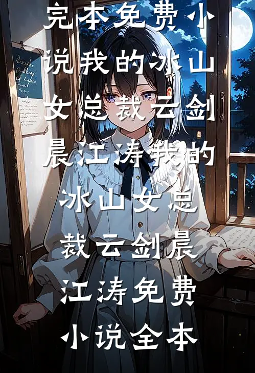 岁岁与枝同无错版
