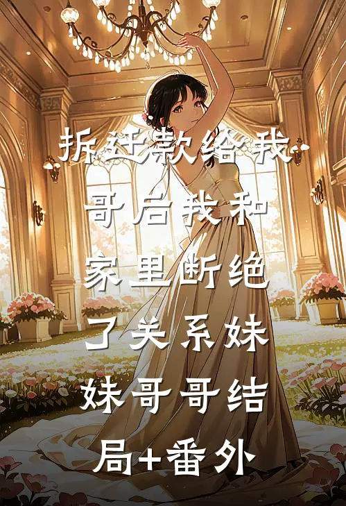 拆迁款给我哥后我和家里断绝了关系妹妹哥哥结局+番外