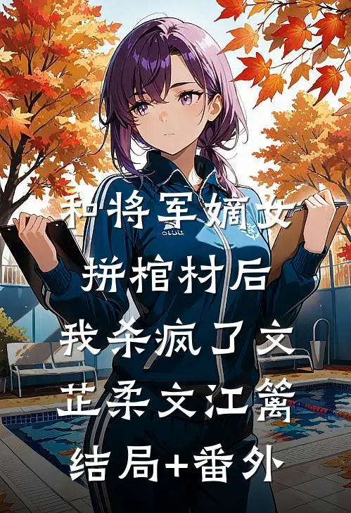 和将军嫡女拼棺材后，我杀疯了文芷柔文江篱结局+番外