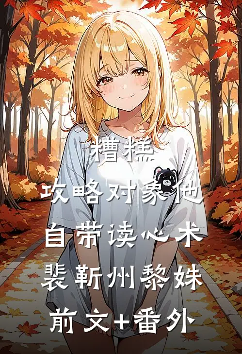 野种真少爷高调回国后，全家悔疯了结局+番外