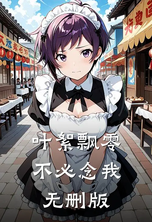 叶絮飘零不必念我无删版