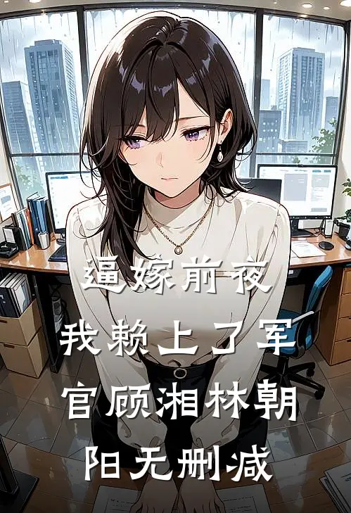 假千金用我考验未婚夫，我成首富夫人她却后悔了陆砚修孟简溪结局+番外