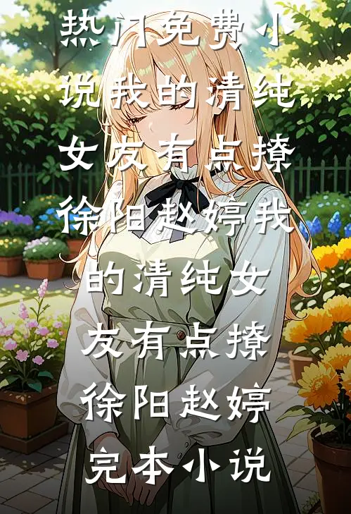 觉今而是昨非火爆无弹窗林书予