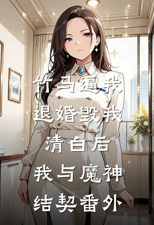 竹马逼我退婚毁我清白后，我与魔神结契番外
