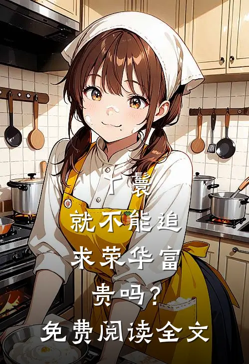 丫鬟，就不能追求荣华富贵吗？免费阅读全文